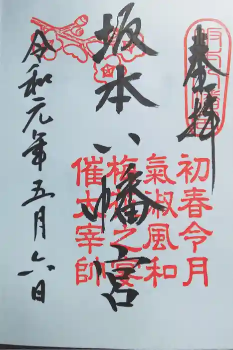 坂本八幡宮の御朱印