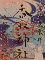 亀有香取神社の御朱印