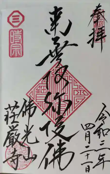 荘厳寺の御朱印