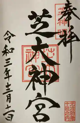 芝大神宮の御朱印