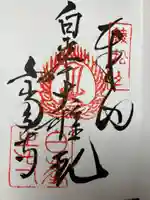 白峯寺の御朱印