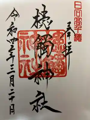 槵觸神社(宮崎県)