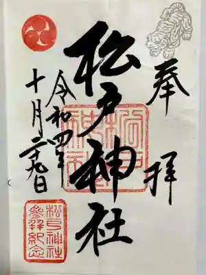 松戸神社の御朱印
