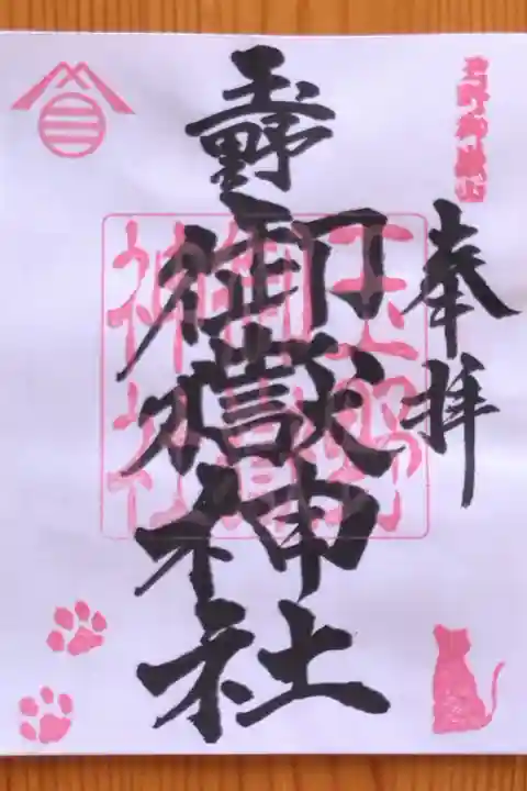 神社名御朱印(この日は御縁がなく書置きをいただきました)