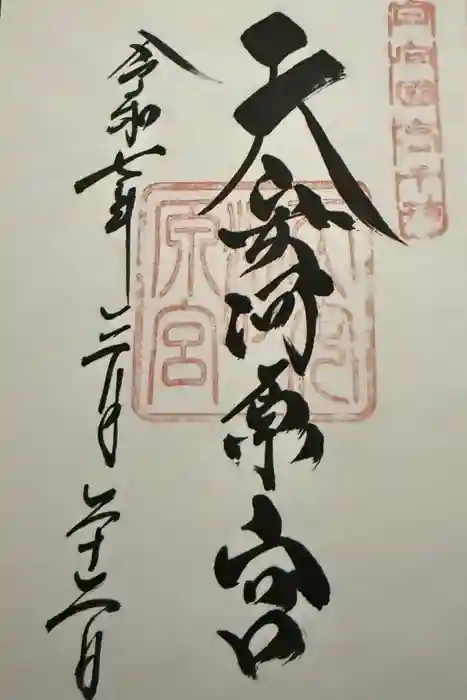 天安河原宮の御朱印