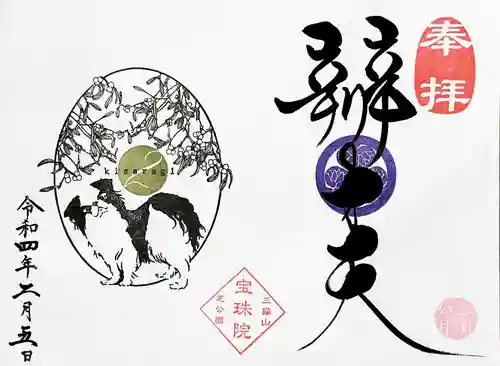 増上寺塔頭 三縁山 宝珠院の御朱印