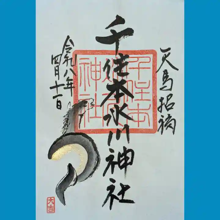 千住本氷川神社の御朱印