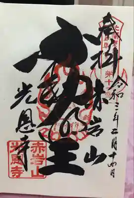光恩寺の御朱印