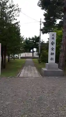 北海道護國神社の末社・摂社