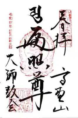 高野山大師教会の御朱印