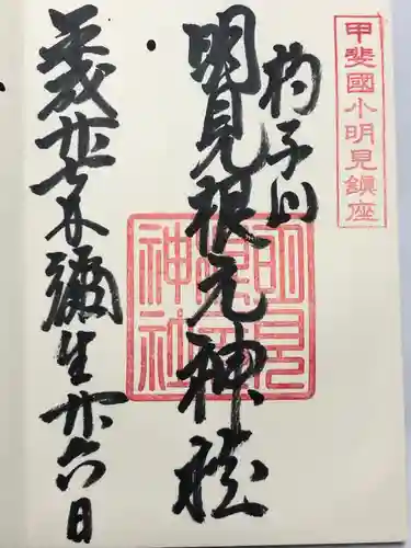 明見根元神社(山梨県)