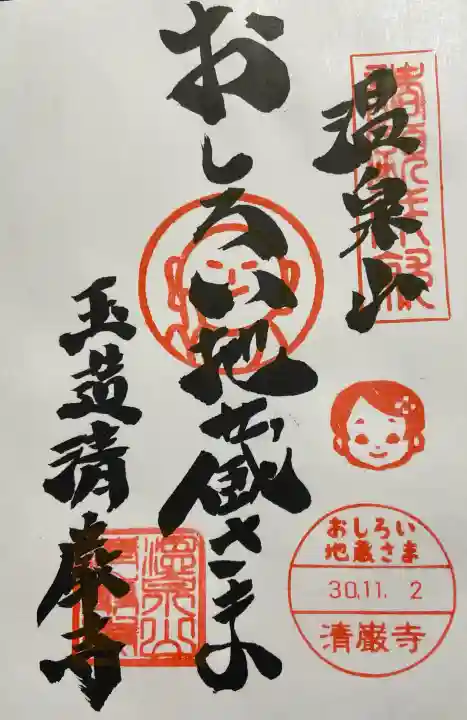 清巌寺の御朱印