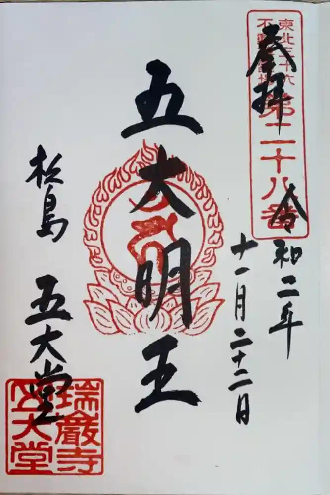 瑞巌寺五大堂の御朱印
