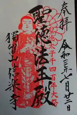 信楽寺の御朱印