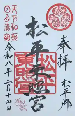 八幡神社松平東照宮の{uncategorized: "未分類", other: "その他", undefined: "問題あり", building: "その他建物", grave: "お墓", sacred_gate: "鳥居", guardian: "狛犬", statue: "像", buddha: "仏像", history: "歴史", nature: "自然", garden: "庭園", animal: "動物", pagoda: "塔", temizu: "手水舎", mountain_gate: "山門・神門", sanctuary: "本殿・本堂", subordinate: "末社・摂社", art: "芸術", scenery: "景色", jizo: "地蔵", ema: "絵馬", goshuin: "御朱印", omikuji: "おみくじ", items: "授与品その他", amulet: "お守り", goshuincho: "御朱印帳", eats: "食事", festival: "お祭り", votive_dance: "神楽", shichigosan: "七五三参", wedding: "結婚式", experience: "体験その他", initially: "初詣", around: "周辺", anti_infection: "感染症対策"}