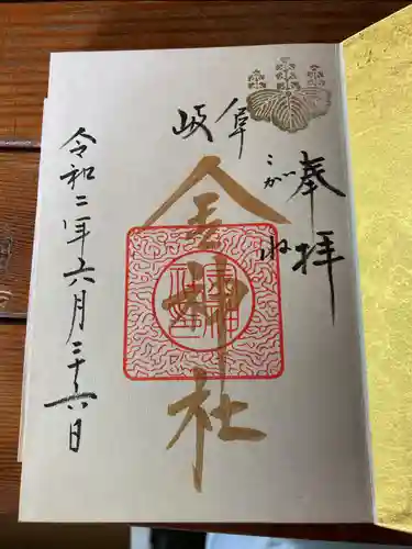 金神社の御朱印