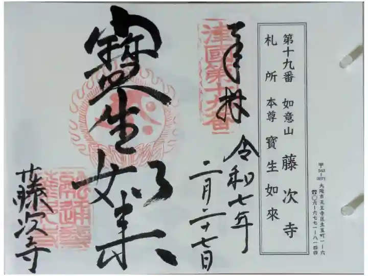 摂津國八十八所霊場御朱印
