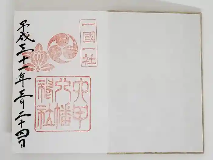 六甲八幡神社の御朱印