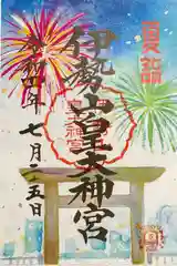 伊勢山皇大神宮の御朱印