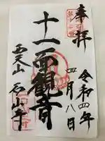 石山寺の御朱印