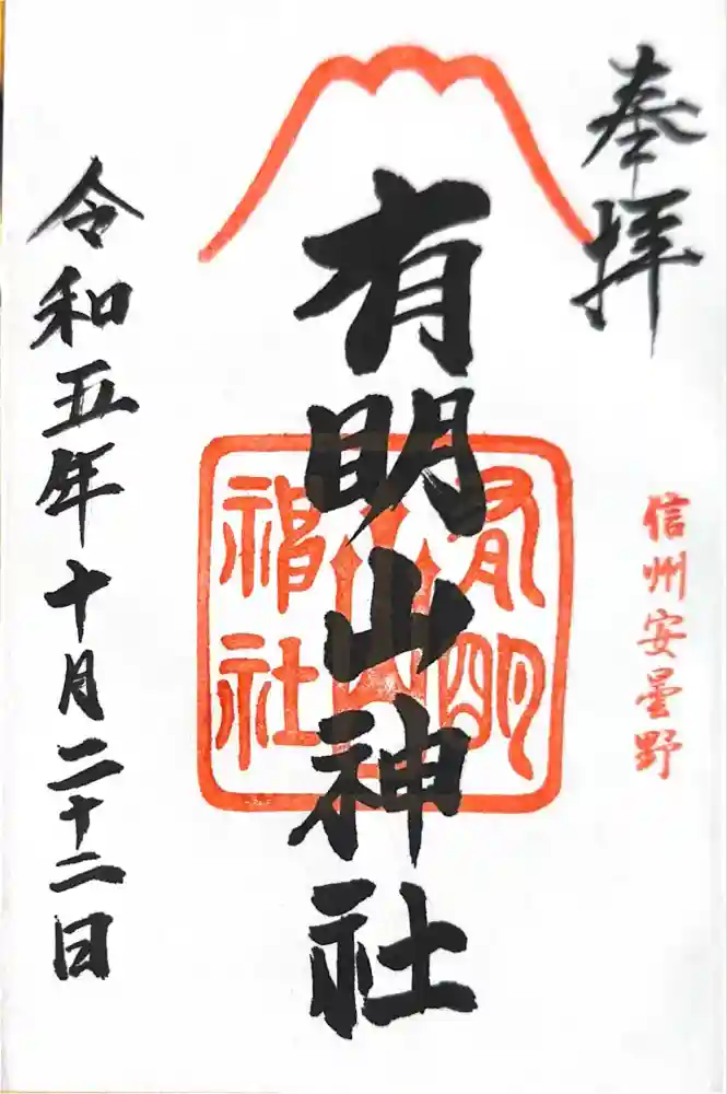 有明山神社の御朱印