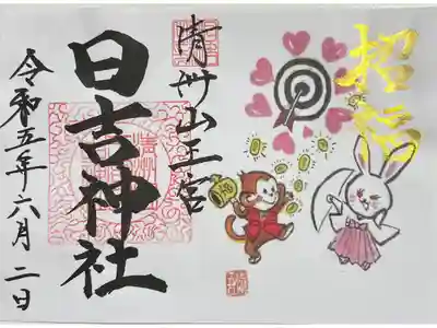 令和5年限定御朱印「招福」