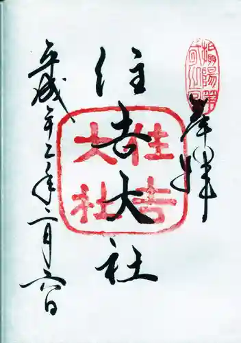 住吉大社の御朱印