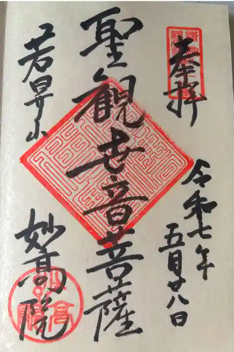 妙高院の御朱印