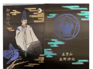 五方山熊野神社の御朱印帳
