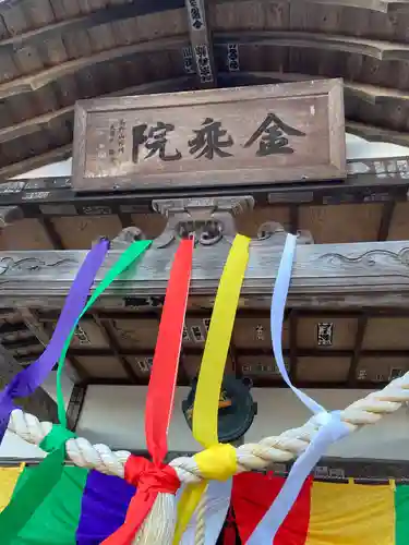 金乗院(那須波切不動尊) の本殿・本堂