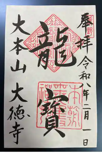 大徳寺の御朱印 2026年02月