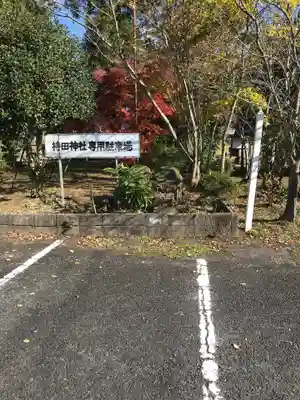 持田神社のその他建物