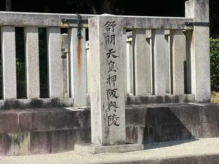 舒明天皇陵(押坂内陵)(奈良県)