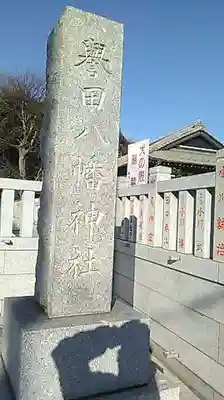譽田八幡神社のその他建物