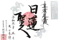 上原寺別院 祈誓結社の御朱印