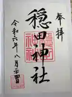 穏田神社(東京都)