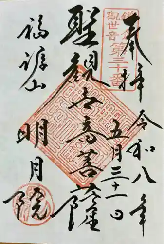 明月院の御朱印