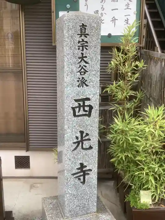 西光寺(愛知県)