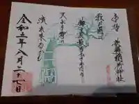 歌懸稲荷神社の御朱印