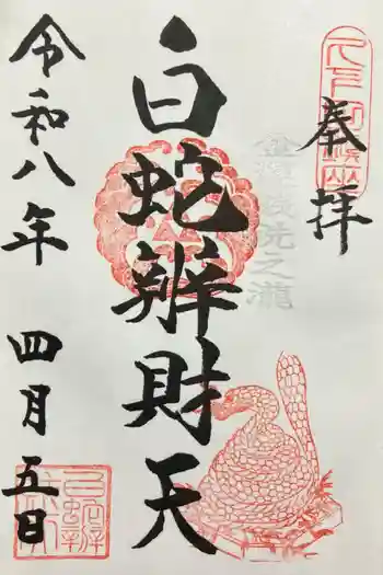 白蛇辨財天の御朱印 2026年04月