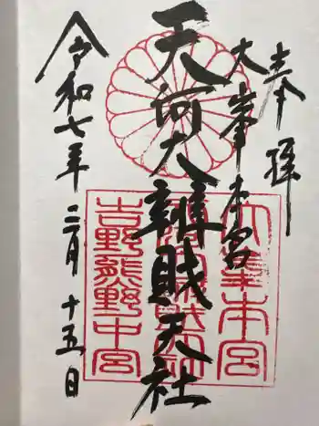 天河大辨財天社の御朱印 2025年03月