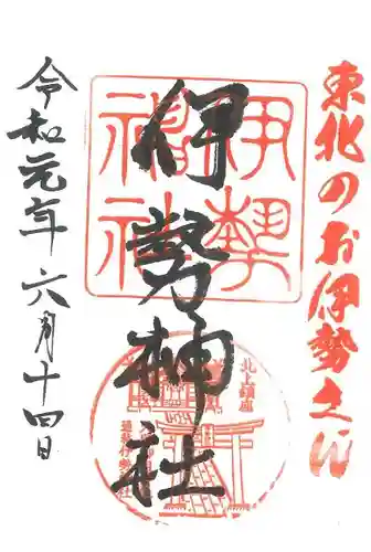 天照御祖神社の御朱印