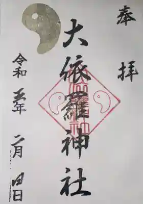 大依羅神社(大阪府)