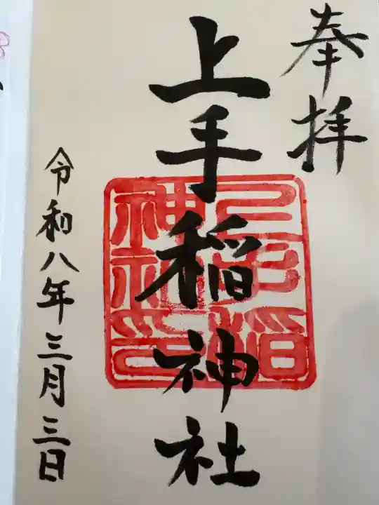 上手稲神社の御朱印