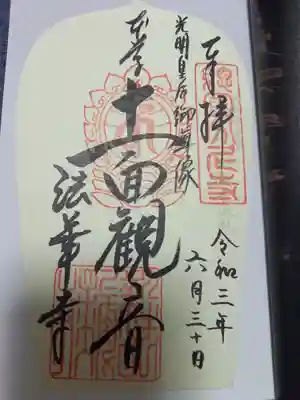 法華寺の御朱印