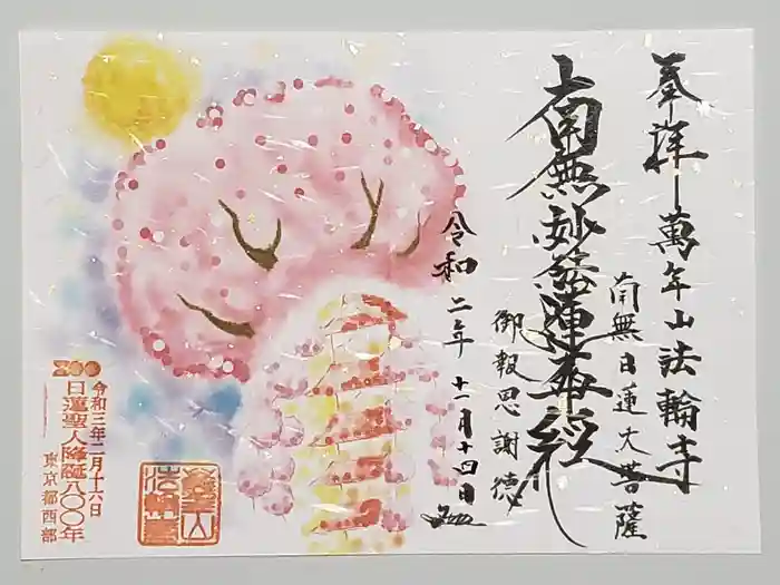 法輪寺の御朱印