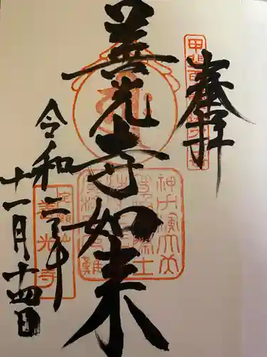 甲斐善光寺の御朱印