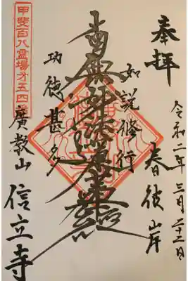 信立寺の御朱印