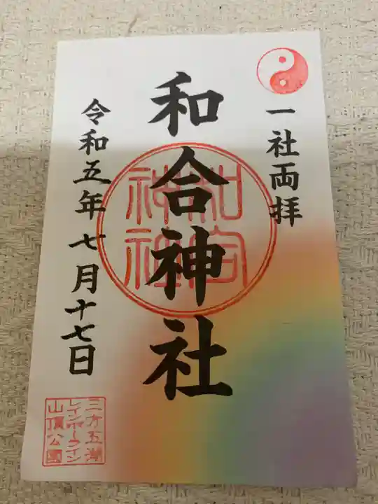 和合神社(福井県)