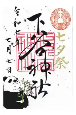 下谷神社　七夕祭御朱印　お書き置き